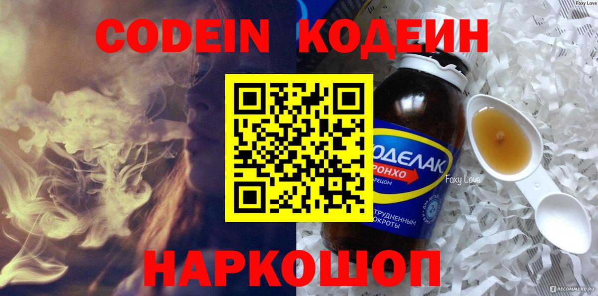 Codein напиток Lean (лин) Керчь